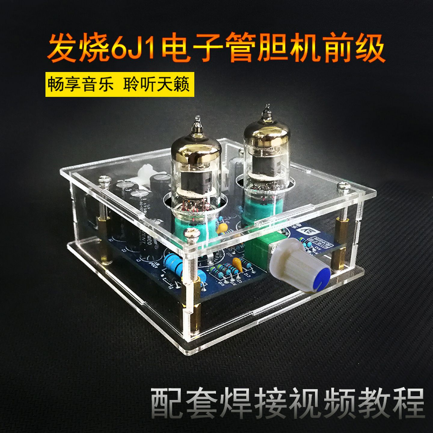 电子管放大器DIY套件含电源6J1胆机功放散件音响爱好者用胆机套