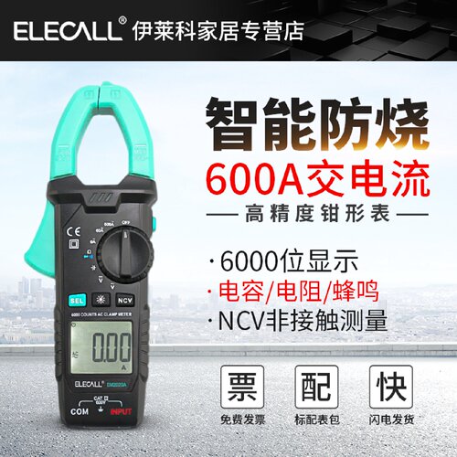 伊莱科EM2020数字高精度钳形万用表全自动智能防烧钳型电工智能表