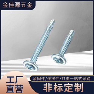 十字槽圆扁头带垫华司头钻尾螺丝钻尾丝自攻螺钉批发