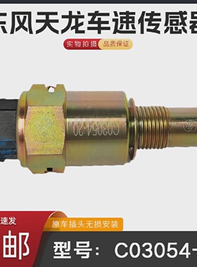 C03054-20东风天龙天锦法士特变速箱车速传感器里程表码表感应塞