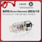 俄罗斯ElectroHarmonix6922电子管金针胆机真空管精密配对