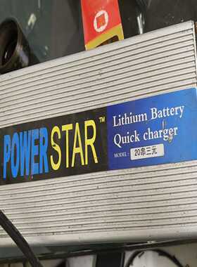 POWERSTAR20串三元锂电池充电器，5A/10A可调--议价商品