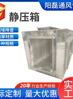 消声静压器风管静压箱风机降噪阻抗微孔板消声箱降噪风机口静压箱