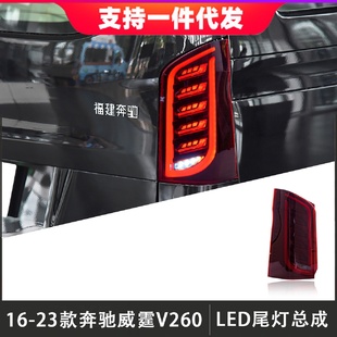 适用于16 V260后尾灯行车灯流光转向 23款 奔驰威霆尾灯总成V级改装