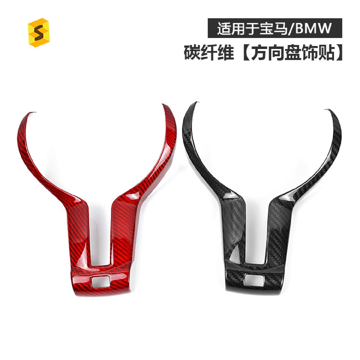 莎莎碳纤维适用于宝马1系F20F21/2系3系5系方向盘碳纤维丁字装饰