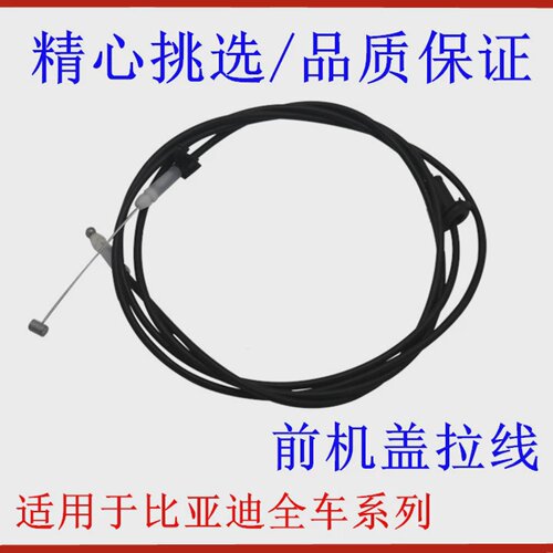 比亚迪F3前机盖拉线F0G3L3F6G6思锐S6S7G5M6速锐秦发动引擎盖拉索