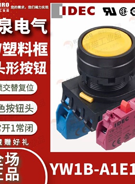 议价YW1B-A1E11Y和泉IDEC按钮开关黄色平头交替复位1NO1NC安装孔?