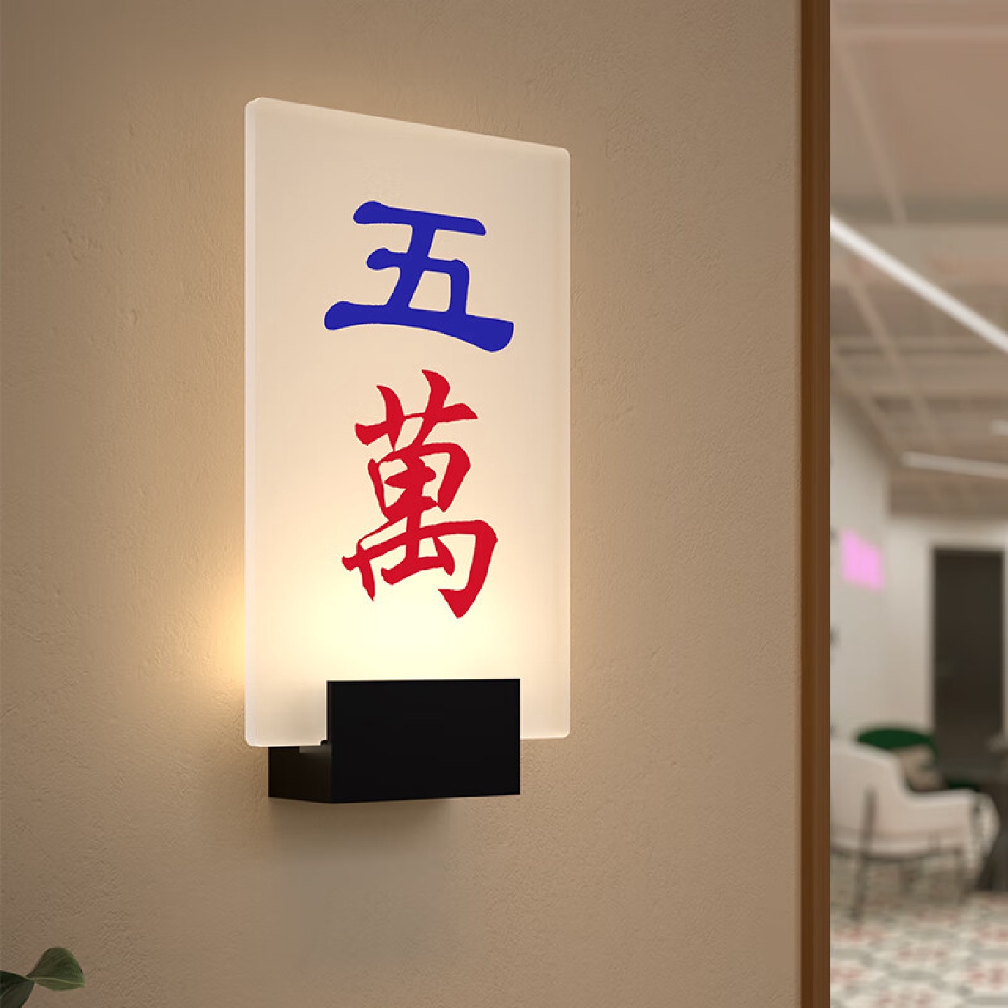 国潮风麻将馆棋牌室创意门牌号包厢房间标识带灯提示牌麻雀房