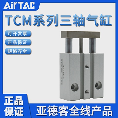 原装亚德客AIRTAC三轴三杆气缸TCM6X5X10X15X20-S假一赔十