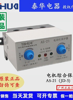 泰华电机综合保护器JD-5AS-21AS-21NAS-21A1-100A电动机保护设备