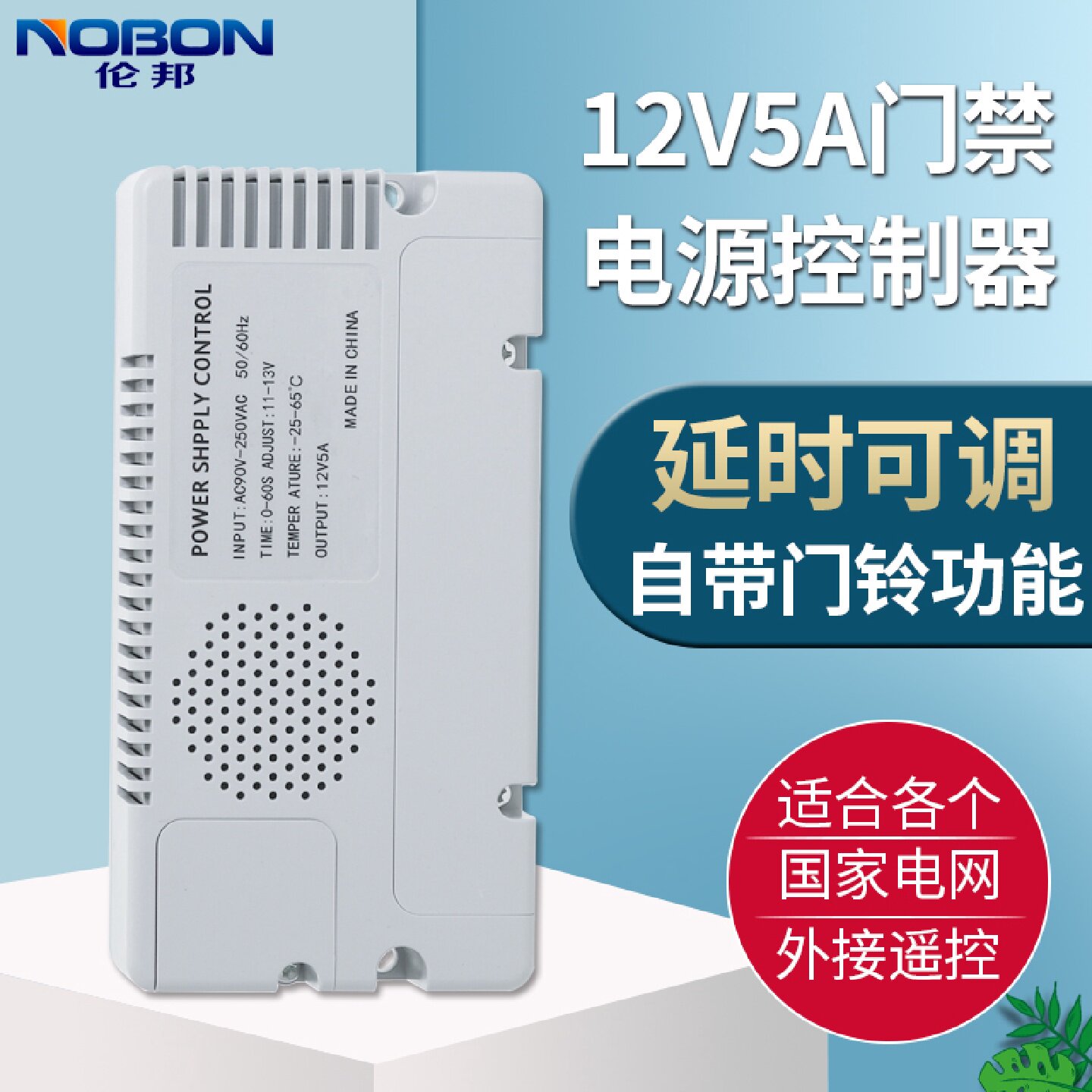 伦邦 门禁电源12v5a控制器适配器开关电路板专用电锁磁力遥控门铃
