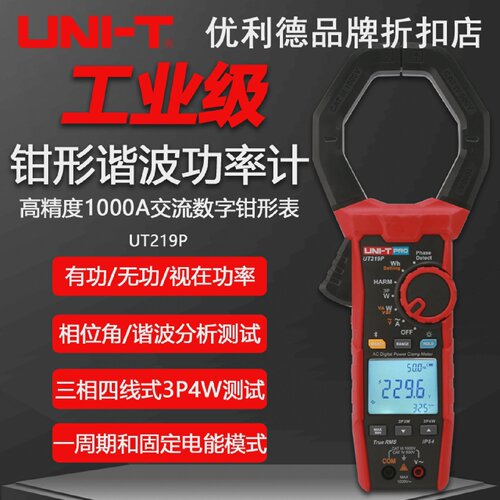 优利德UT219P工业级钳形谐波功率计三相四线式数字交流电压电流表