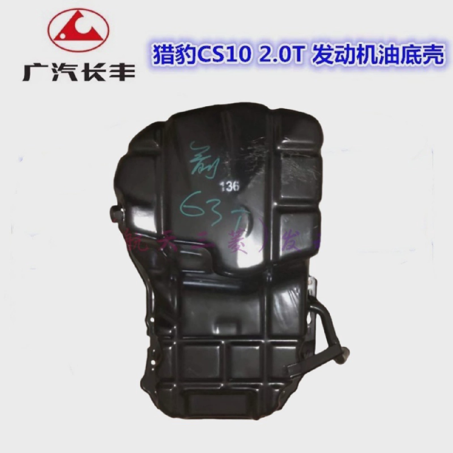 陆风X5X7X8长城哈弗H52.0T4G63S4T三菱发动机油底壳总成正厂