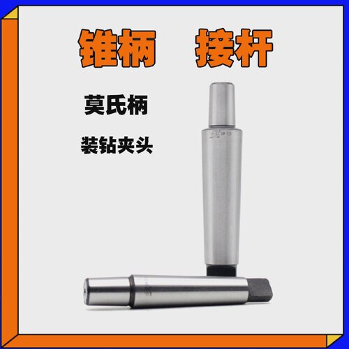 莫氏锥柄钻夹头连接杆1#2#3#4号56号B10/B12/B16/B18/B22