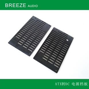 【清风工作室】  ATX转DC 电源档板 厚3mm铝板拉丝发黑