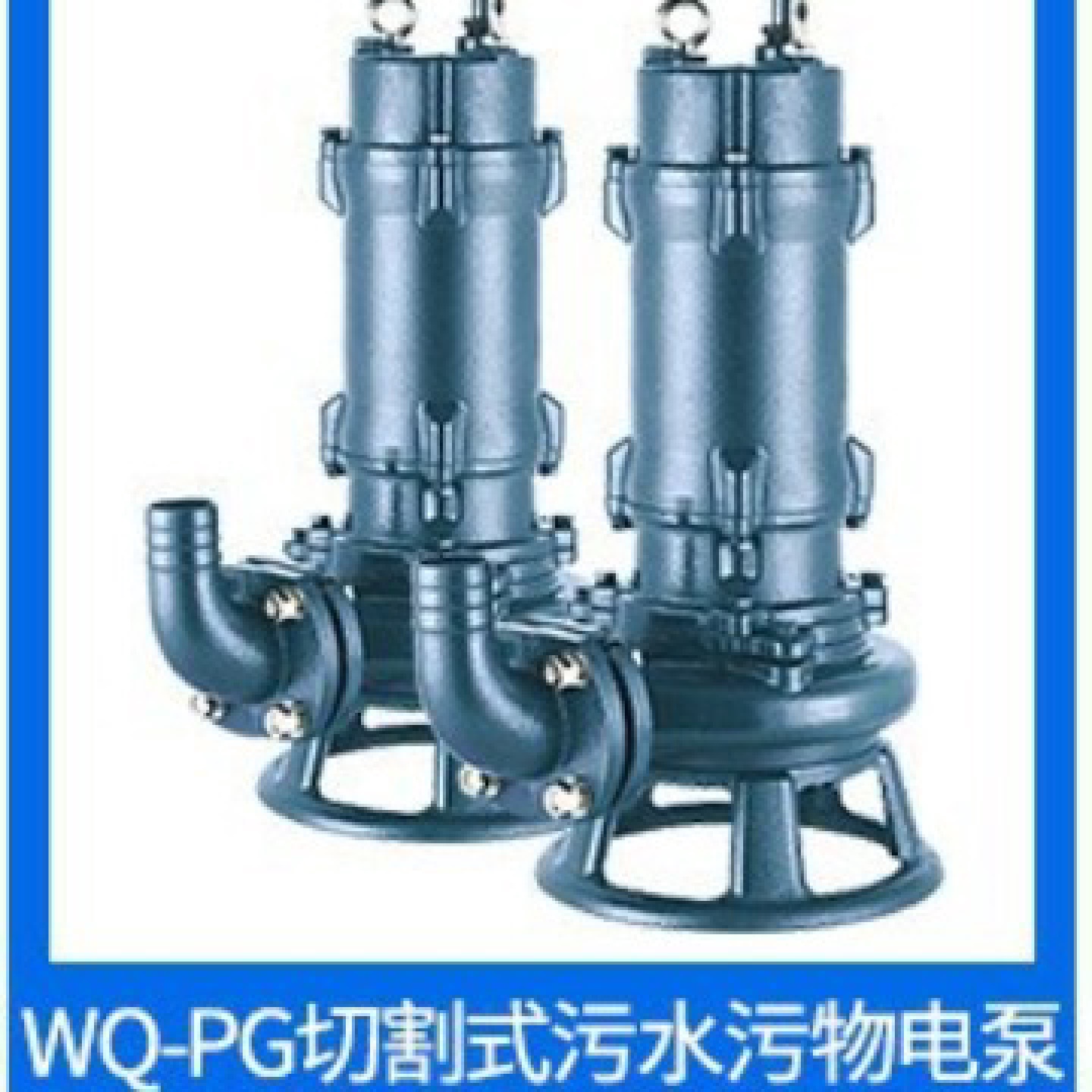 普轩特水泵WQ-PG切割式污水污物电泵增压泵循环泵