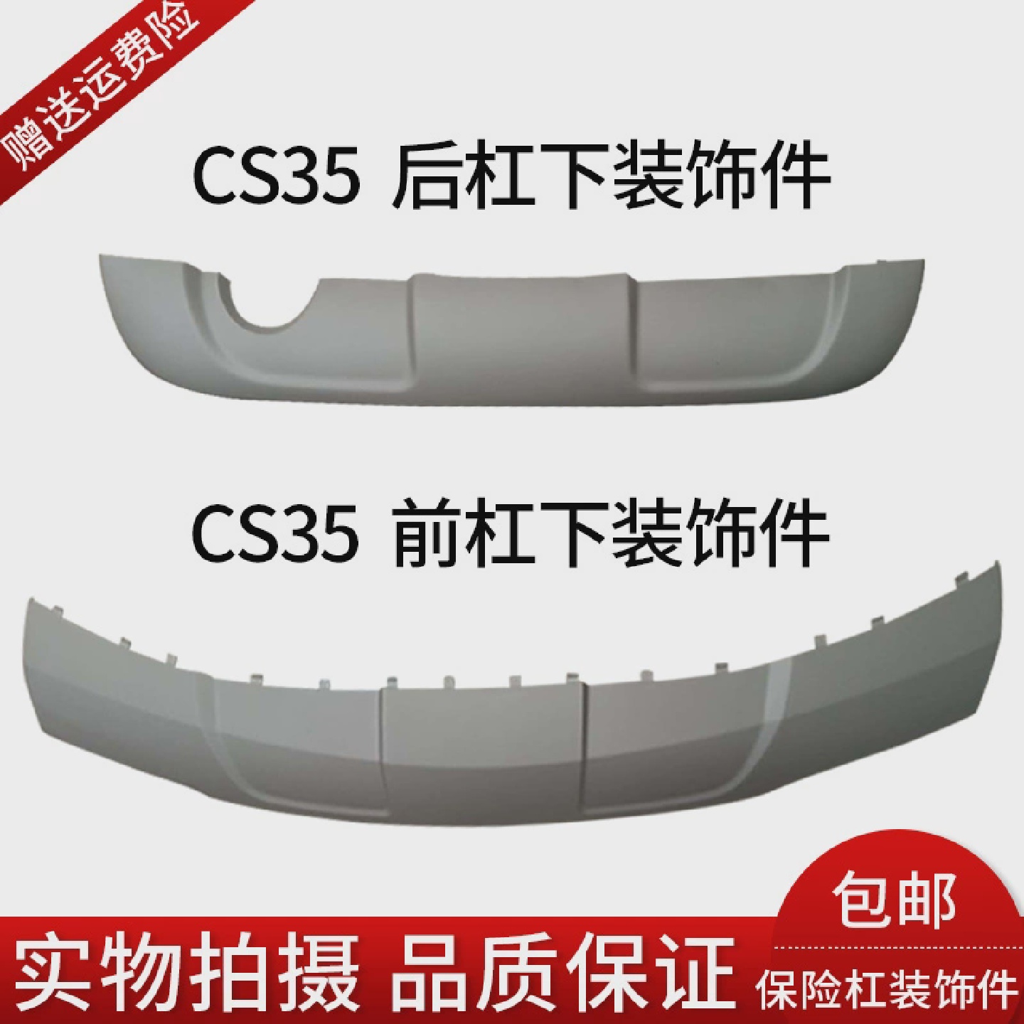 长安CS35前后保险杆下装饰件/前后杠下护板/前后杠下围下装饰件