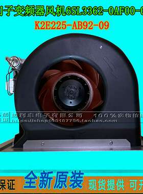 议价-西门子变频器风机6SL3362-0AF00-0AA1风扇K2E225-AB92-092