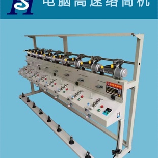 華順8錠絡筒機電腦高速絡筒機經(jīng)濟型高速絡紗機倒紗機
