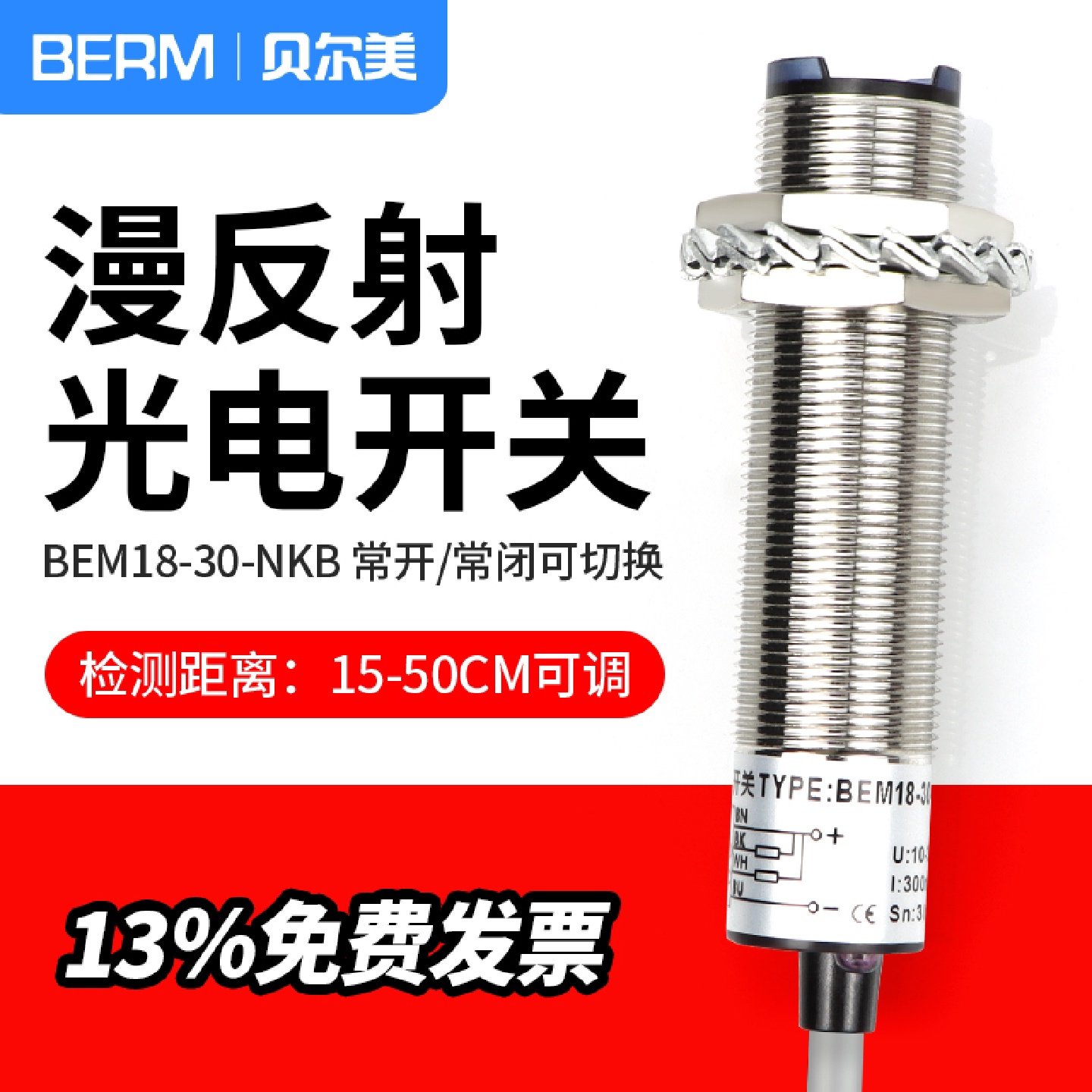 贝尔美BEM18-30-NKB光电开关 光电传感器NPN四线直流常开常闭30CM