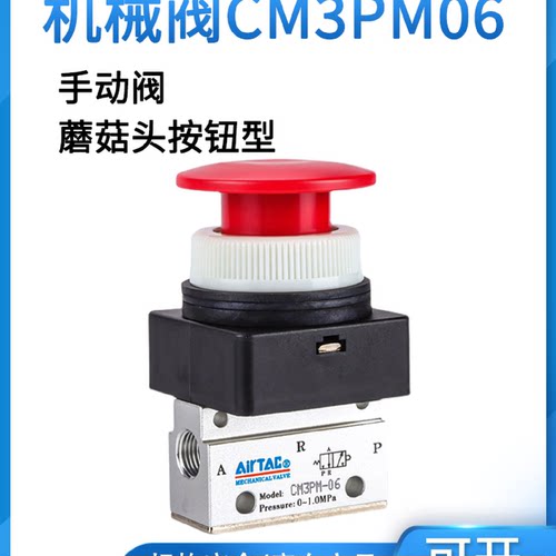 airtac亚德客机械阀CM3PM05/06/08R蘑菇头按钮型手动阀控制气阀