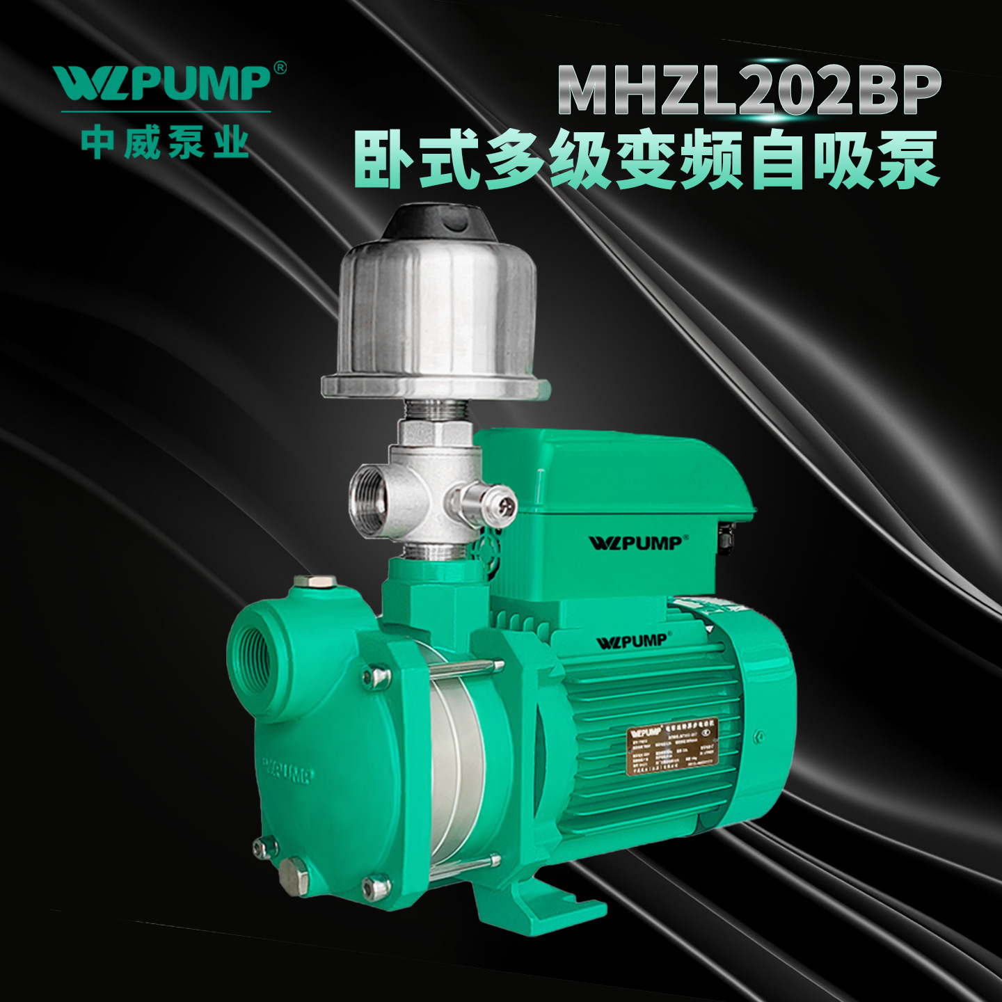 MHZL202BP/380V中威泵业WLPUMP自吸增压自动不锈钢变频恒压泵家用
