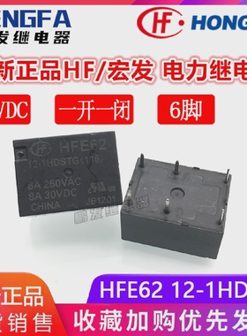 全新现货 HFE62 12-1HDSTG 继电器 12VDC 宏发 12V DC12V 8A 6脚