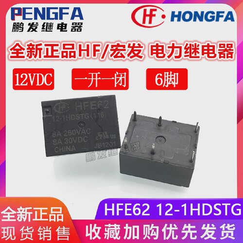 全新现货 HFE62 12-1HDSTG 继电器 12VDC 宏发 12V DC12V 8A 6脚
