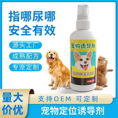 狗狗上厕所定点排便诱导剂防狗乱拉尿尿喷剂大小便定位引导训练液