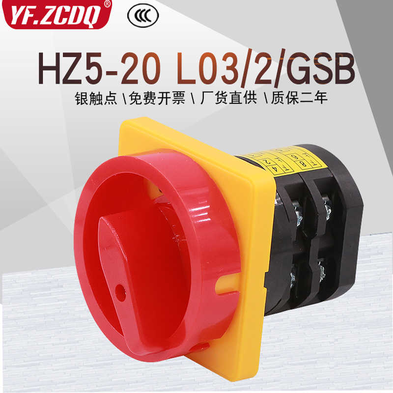 电源切断开关HZ5-20 L03/2/GSB电机机床万能转换380V组合HZ12-