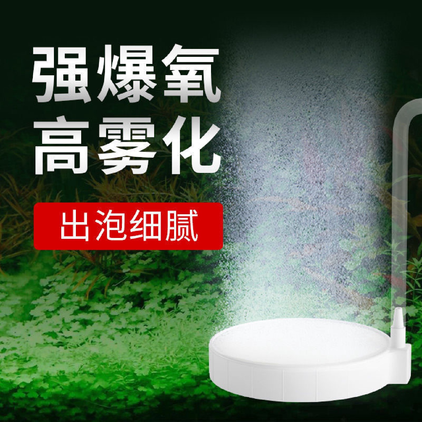 新品 纳米气盘石鱼缸气泡石气泡盘氧气泵气石空气细化器静音氧气