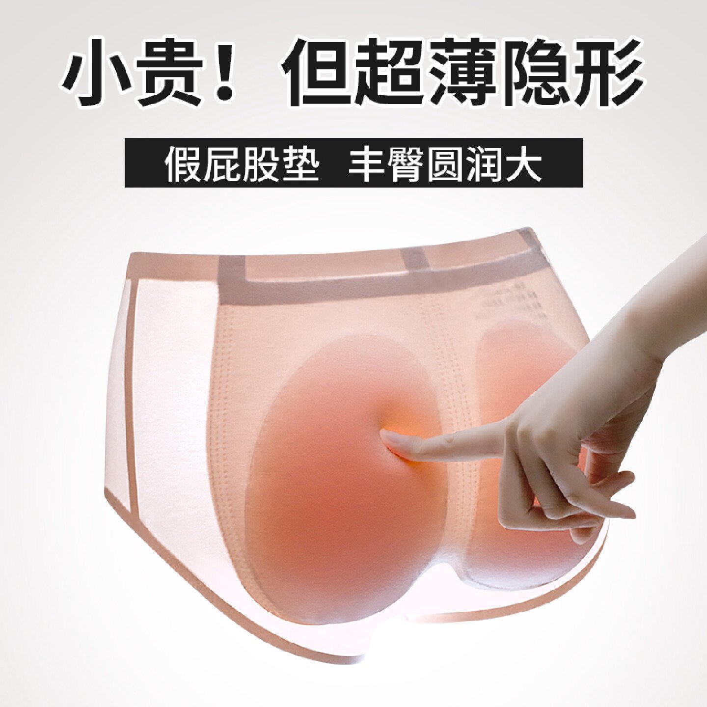 夏季超薄假屁股提臀内裤女无痕自然款硅胶蜜桃臀屁股臀垫翘臀神器