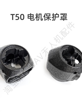T50电机保护罩适用于大疆dji农业无人机T25T60T40T20PT30配件
