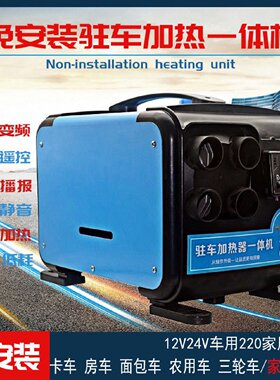 驻车加热器柴暖24V燃油柴油暖风机车用采暖12V电动汽车一体机家用