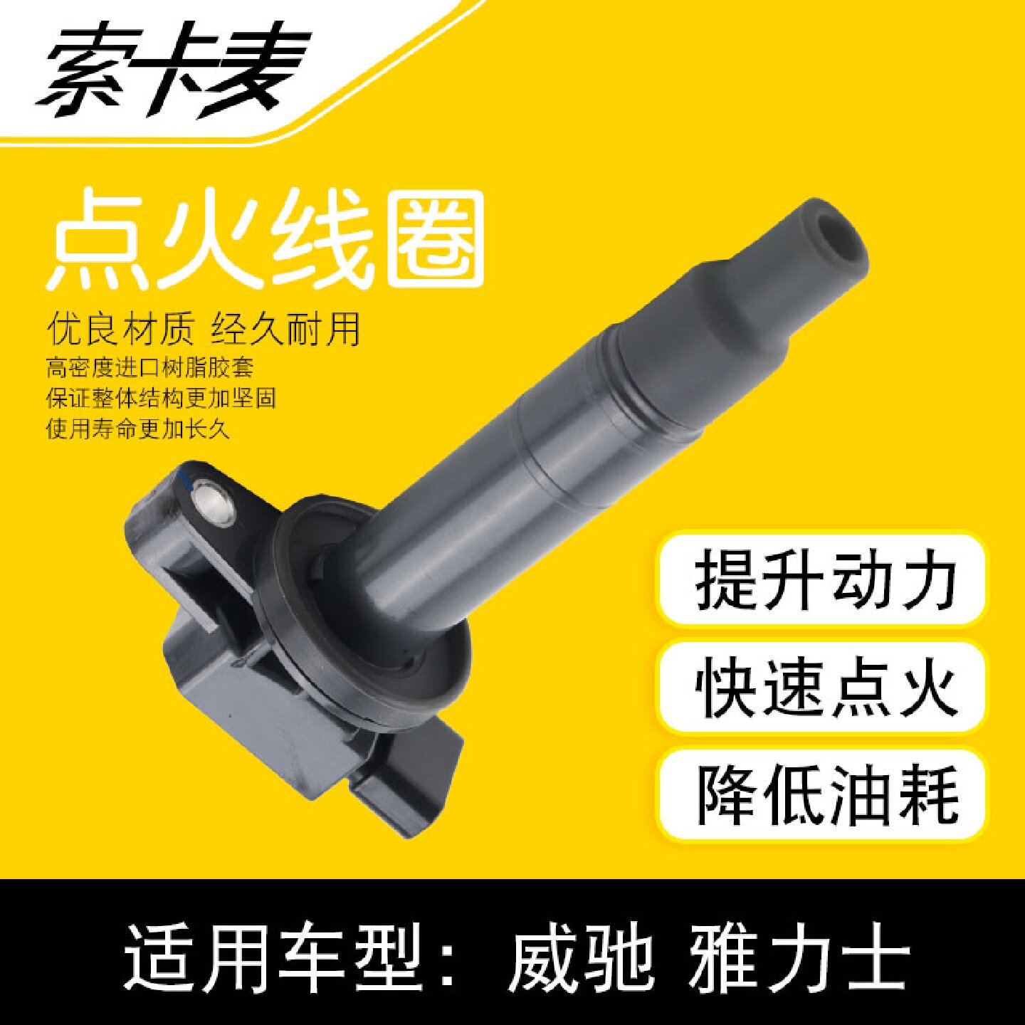 适用于锐志卡罗拉花冠RAV4皇冠威驰凯美瑞雅力士点火线圈高压包