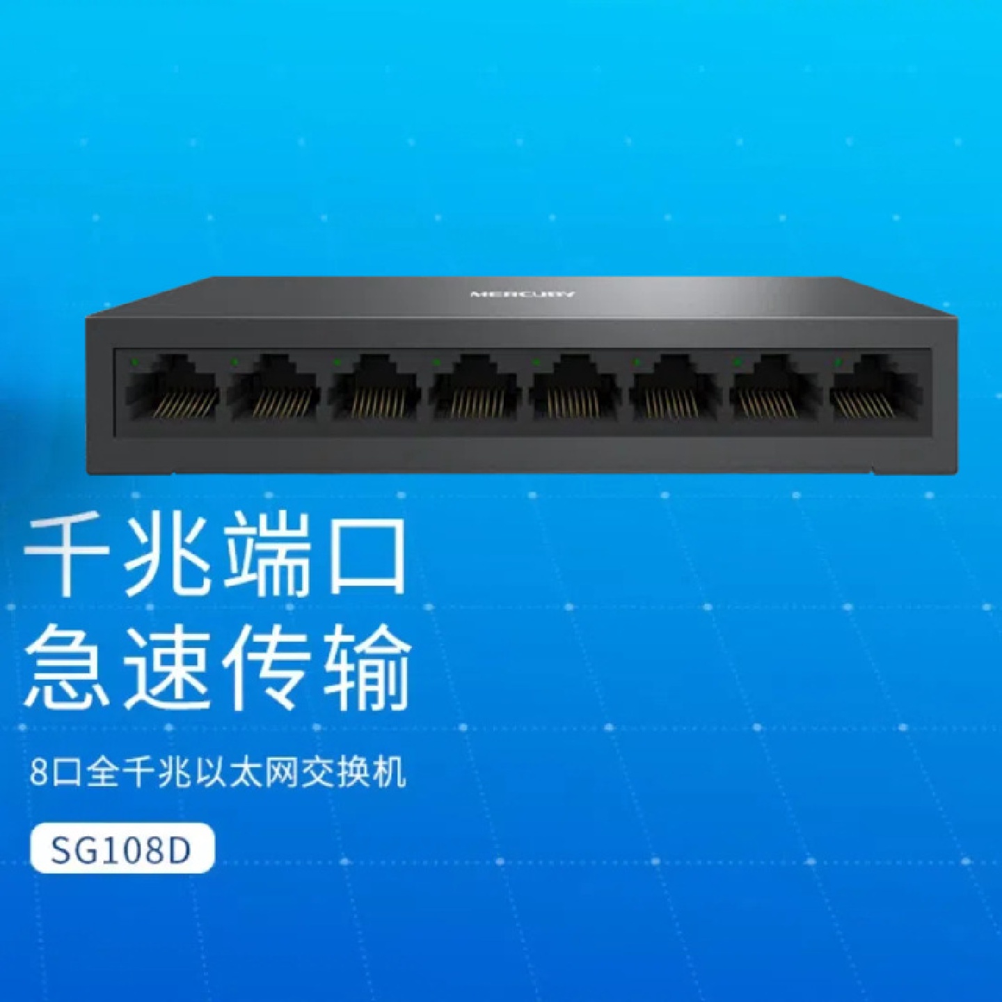 水星SG108D8口千兆网络交换机安防网络交换机集线器网络分线器