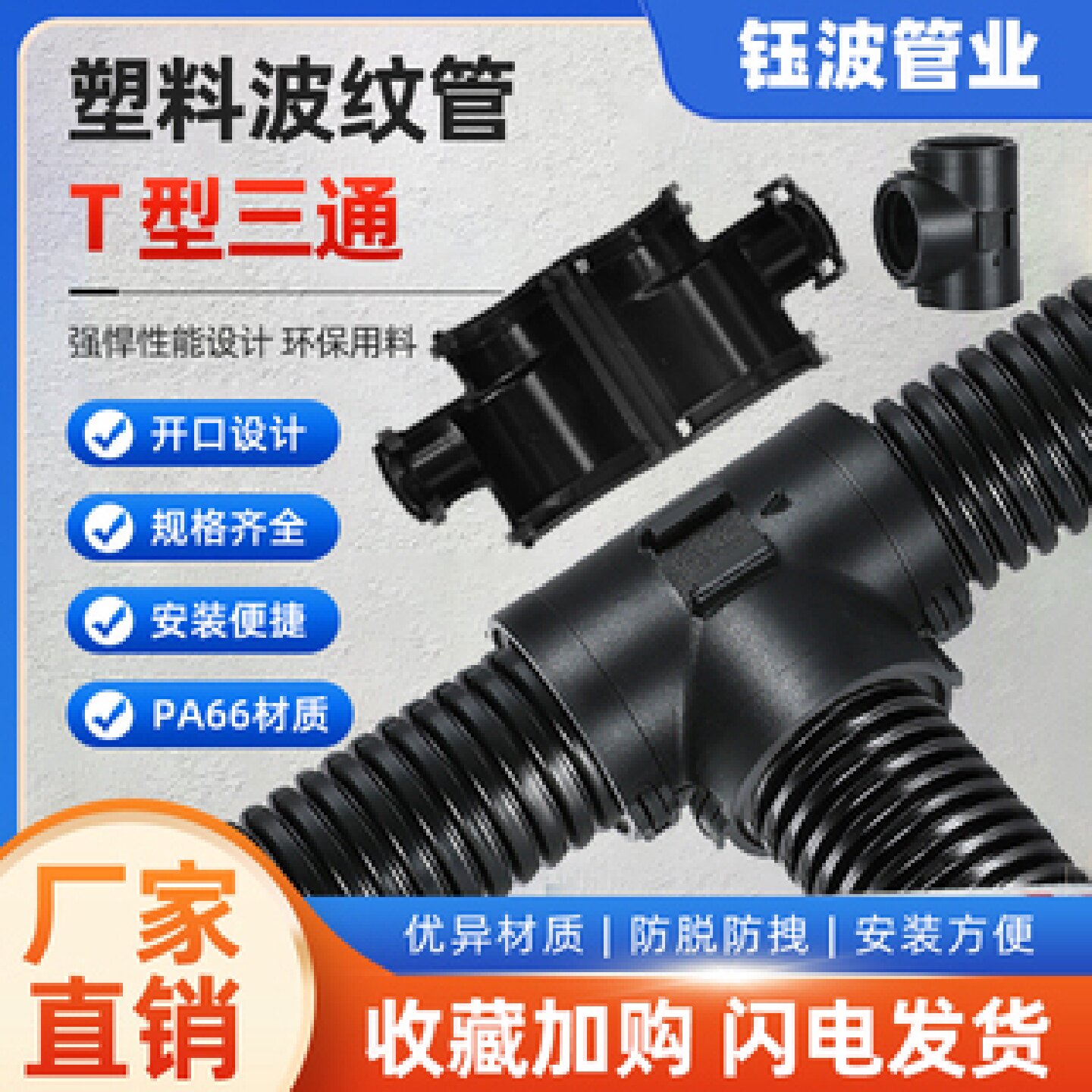 塑料波纹管三通接头软管PA66尼龙可开式汽车线束T型分流等径异径