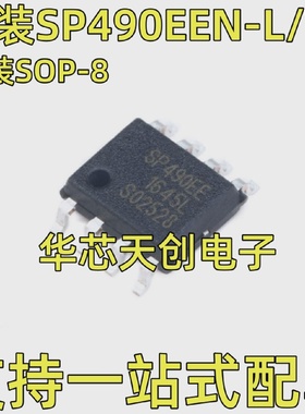 SP490EEN-L/TR丝印SP490EE贴片SOIC-8原装全双工RS-485收发器