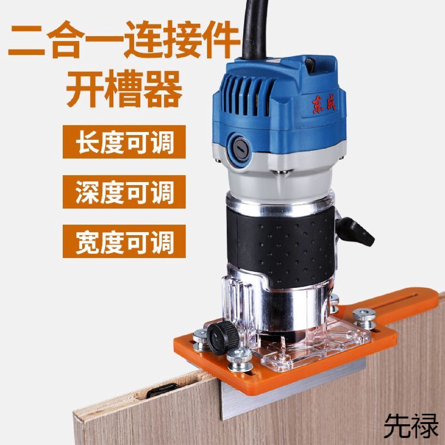 二合一连接件开器木工手持隐形扣件开神器定位模具修边机架子