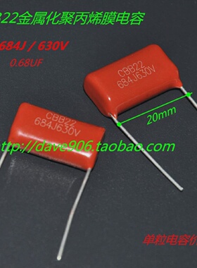 CBB22金属化聚丙烯膜电容630V684J/0.68uF脚间距20mm