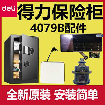 议价-得力4079A保险柜配件4079B主板面板锁芯应急钥匙按键板外接