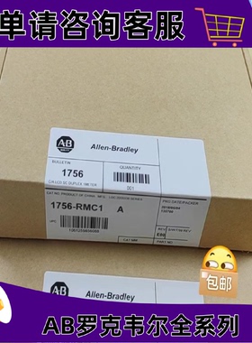 议价AB 1756-RMC1 ControlLogix增强冗余模块 1756RM2