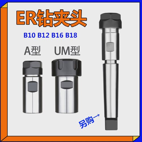 ER钻夹头B16/B18/ER11A/ER16/ER20/ER25UM/ER32钻头B10/B10/B12筒