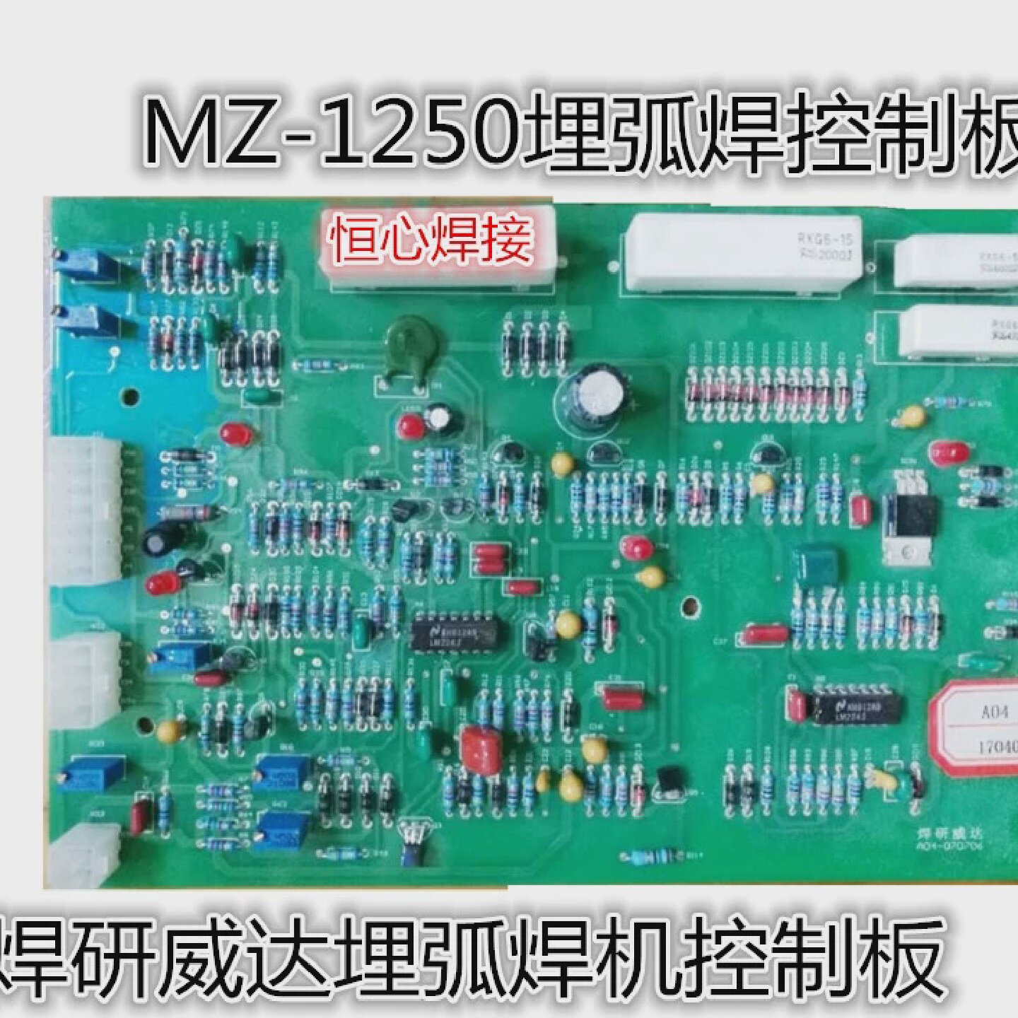 焊研威达埋弧焊机控制板MZ-1250埋弧焊主控板埋弧焊线路板主板