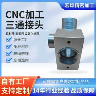 三通接头cnc加工零件铝加工精密零件数控车床加工件非标零配件