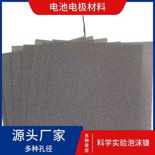 科学实验泡沫镍化工催化剂载体药液过滤金属镍三维孔状泡沫镍