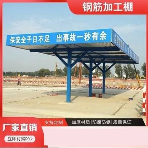 建筑工地钢筋加工棚防护棚标准化组装式施工安全通道木工棚茶水亭