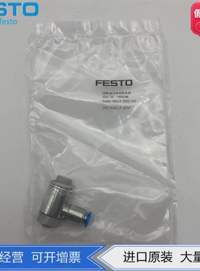 FESTO费斯托单向节流阀GRLA-1/4-QS-6-D193146正品气动元件现货