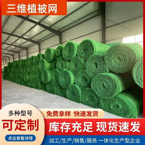 护坡植草园林绿化三维植被网草坪绿色公路护坡植草工地防尘覆盖用