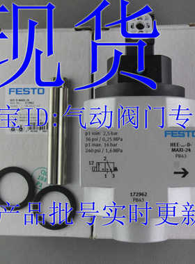 FESTO 开关阀 HEE-D-I-24-110-230 172962 172963 172964 现货